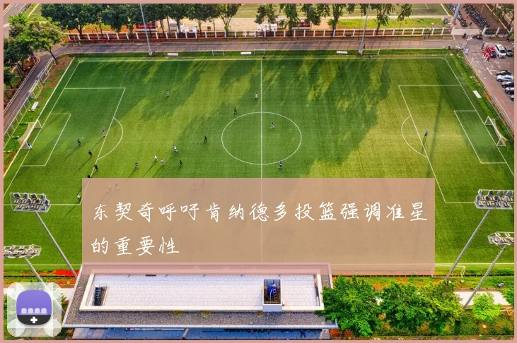 东契奇呼吁肯纳德多投篮强调准星的重要性