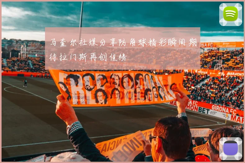 马奎尔社媒分享防角球精彩瞬间期待拉门斯再创佳绩