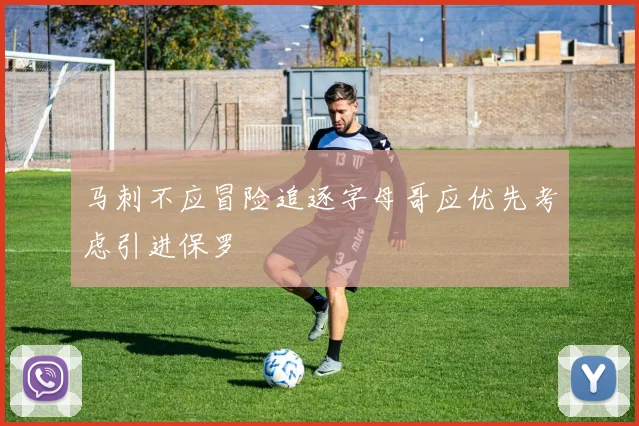 马刺不应冒险追逐字母哥应优先考虑引进保罗