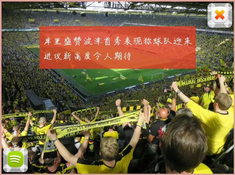 库里盛赞波津首秀表现称球队迎来进攻新高度令人期待