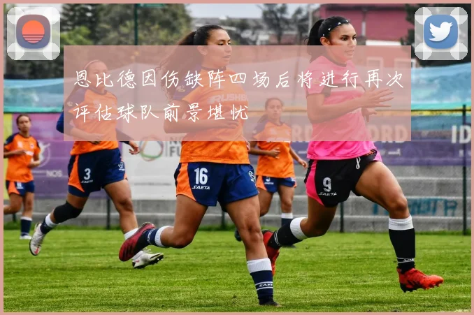 恩比德因伤缺阵四场后将进行再次评估球队前景堪忧