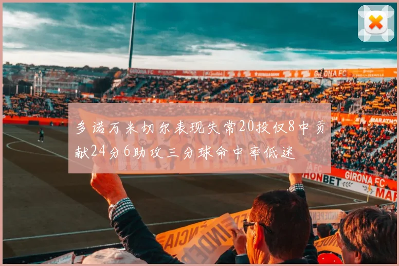 多诺万米切尔表现失常20投仅8中贡献24分6助攻三分球命中率低迷