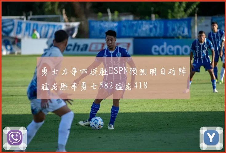 勇士力争四连胜ESPN预测明日对阵猛龙胜率勇士582猛龙418