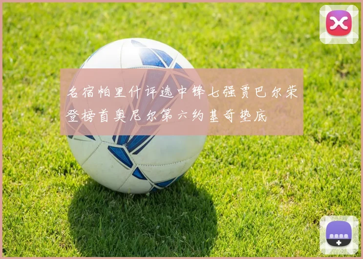 名宿帕里什评选中锋七强贾巴尔荣登榜首奥尼尔第六约基奇垫底
