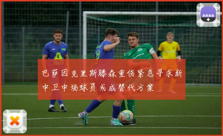 巴萨因克里斯滕森重伤紧急寻求新中卫中场球员或成替代方案