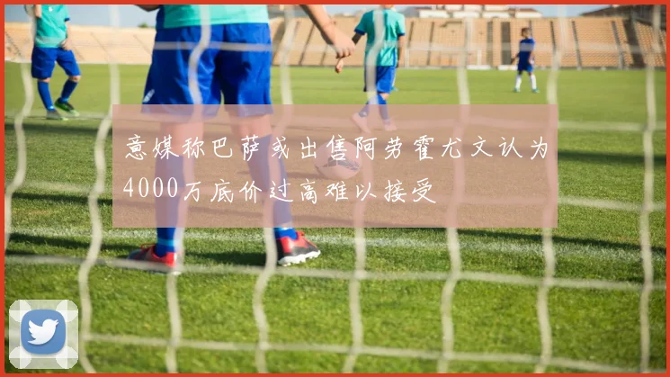 意媒称巴萨或出售阿劳霍尤文认为4000万底价过高难以接受
