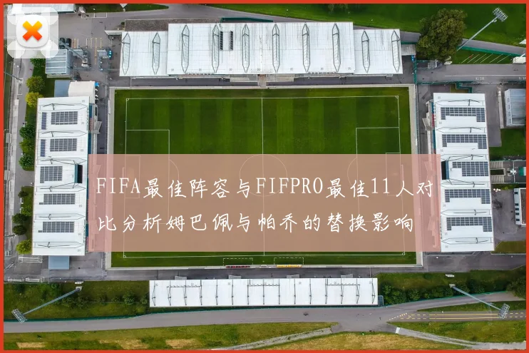 FIFA最佳阵容与FIFPRO最佳11人对比分析姆巴佩与帕乔的替换影响